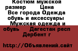Костюм мужской ,размер 50, › Цена ­ 600 - Все города Одежда, обувь и аксессуары » Мужская одежда и обувь   . Дагестан респ.,Дербент г.